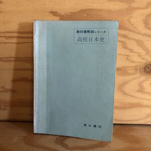 N7FH3-210609 レア［高校日本史 教科書解説シリーズ 清水書院］武士団の成長と院政