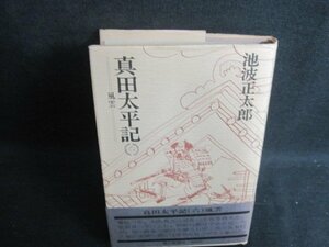 真田太平記　6　池波正太郎　シミ大・日焼け強/WBP