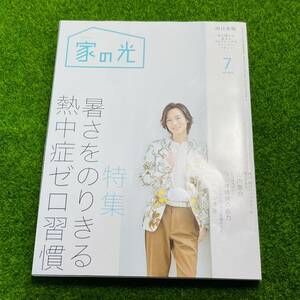 家の光 西日本版 2023年7月号