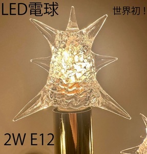 世界初！LED Starlight Bulb スターライトバルブ 2W （18個入り）スプートニク ミッドセンチュリー アンティーク ビンテージ 18個セット A1