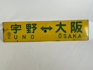 2-32＊行先板 サボ 宇野⇔大阪 〇宮 H / 宇野⇔姫路 金属製 プレート(ajt)