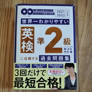 ２０２１－２０２２年度用　英検準2級 世界一わかりやすい　過去問題集　３回だけで最短合格　夏休み　対策　