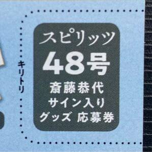 ビッグコミックスピリッツ48号　斎藤恭代　直筆サイン入りチェキor直筆サイン入り色紙　プレゼント応募券