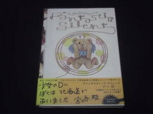 送料140円　ミニポスター無し　ファンタスティック・サイレント　Ｄ ディー[di:]　少女のDにぼくは北海道であいました　宮崎駿　