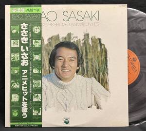 LP 全英語【Singing His Beloved Animation Hits ささきいさお アニメヒットを歌う】Isao Sasaki（Legend of Daiku Maryu）