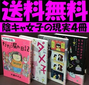 送料無料　4冊 のぞみ33歳。だだ漏れ日記　ウチにはクズがちょうどいい ADHD女子の恋愛変歴 くずさん コミュ障大学生「ダメ子らいふ」