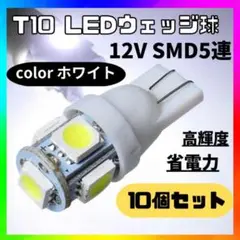 T10 LEDãƒ�ãƒ«ãƒ– ã‚¦ã‚§ãƒƒã‚¸ 5é€£ã€€SMD ç™½ã€€10å€‹ ãƒ›ãƒ¯ã‚¤ãƒˆ10å€‹ã‚»ãƒƒãƒˆ