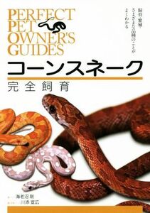 コーンスネーク完全飼育 飼育、繁殖、さまざまな品種のことがよくわかる PERFECT PET OWNER’S GUIDES/海老沼剛(著者),川添宣広