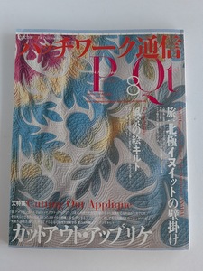 ★送料込【パッチワーク・キルト通信2004年8月号no.121】カットアウトアップリケ/風景キルト/イヌイットの壁掛/型紙【パッチワーク通信社】