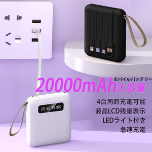 モバイルバッテリー 多機能一体型充電ケーブル LEDライト搭載 大容量 充電器 タイプc 充電ケーブル 20000mah　急速充電　PSE認証