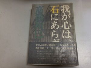 ●P182●我が心は石にあらず●高橋和巳●新潮社●昭和42年初版●長篇小説●即決