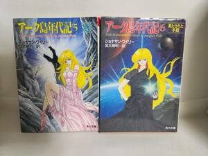 ジョナサン・ワイリー　　訳=信太晴明　アーク島年代記　⑤イブの探索＆⑥果たされた予言