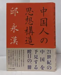 【中古】中国人の思想構造／邱永漢 著／中央公論新社