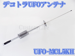 CL3084 デコトラUFOアンテナ UFO-MC1.5KH 27-28MHz 1/4λ 耐入力 1500WPEP 周波数 26~30MHz CB無線 アートラック イベント