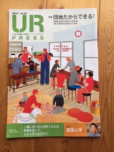 UR都市機構の情報誌【ユーアールプレスUR PRESS】２０１９年vol.58★インタビュー：栗原心平　角田光代エッセイ、他