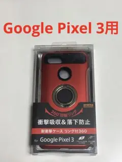 10501 Google Pixel3用 ケース Android カバー レッド