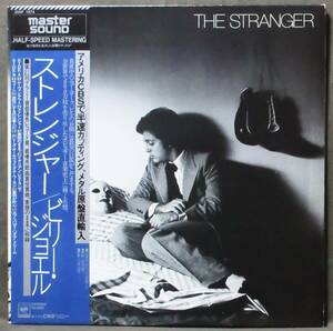 (LP) MASTER SOUND ビリー・ジョエル [ストレンジャー] メタル原盤直輸入盤/半速カッティング/Billy Joel/The Stranger/CBSソニー/30AP1874