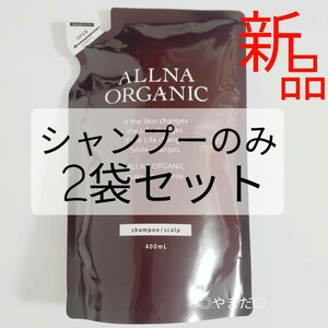 2袋セット 【新品未使用品】 オルナ オーガニック ALLNA ORGANIC スカルプシャンプー