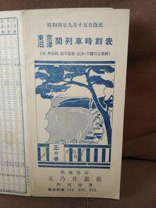  昭和四年九月十五日改正　東京 沼津 間 列車時刻表　附 熱海線 横須賀線 沼津 下関間 主要駅　熱海海岸 玉乃井旅館 鉄道省 国鉄 　