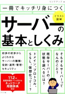 一冊でキッチリ身につくサーバーの基本としくみ　イラスト図解 （一冊でキッチリ身につく） リンクアップ／著