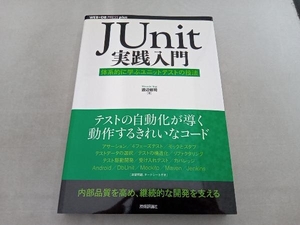 JUnit実践入門 渡辺修司