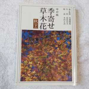 季寄せ 草木花 秋(下) (朝日文庫) 朝日新聞社 9784022580962