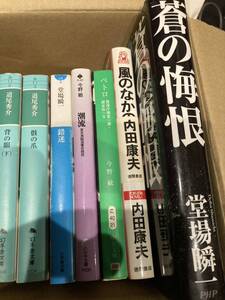 東野圭吾　堂場瞬一　誉田哲也　道尾秀介　今野敏　内田康夫　12冊 小説