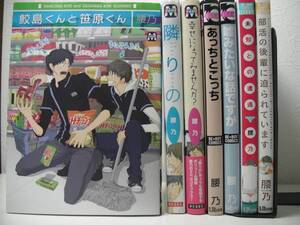 ◆◇◆【鮫島くんと笹原くん/隣りの 他】7冊セット◆腰乃◆即決