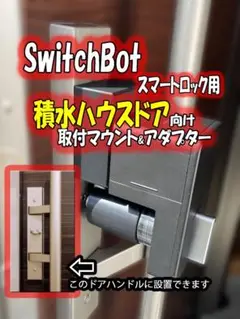 Switchbot スマートロック取付けマウントver.2 積水ハウスドア向け