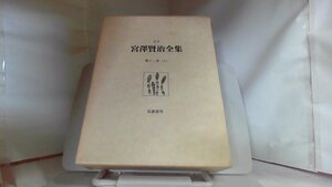 宮澤賢治全集 筑摩書房 第十二卷 (上)