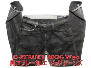 即決 送料無料 特別仕様ジョグジーンズ DIESEL D-STRUKT JOGG ディーゼル ストローク W30実82 D刺繍 ストレッチデニム 黒スプレー メンズ