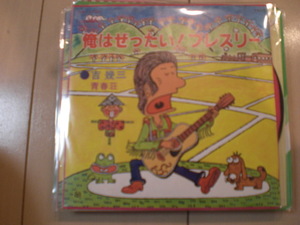 即決 EP レコード 吉幾三/俺はぜったい!プレスリー/青春荘 EP8枚まで送料ゆうメール140円