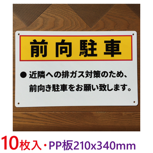 10枚入り-PP板 前向き駐車看板 340×210mm 駐車場看板 パーキング標識 注意喚起 店舗駐車場 コインパーキング契約駐車場排ガス禁止日本製