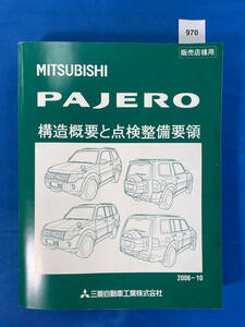 970/三菱パジェロ 構造概要と点検整備要領 2006年10月