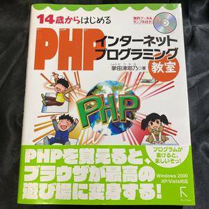 ★【送料無料】14歳からはじめるPHPインターネットプログラミング教室