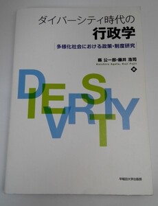 ダイバーシティ時代の行政学　多様化社会における政策・制度研究/縣公一郎/藤井浩司/早稲田大学出版部【即決あり】