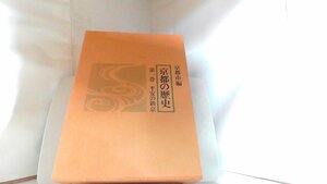 京都の歴史　京都市編　第一巻　平安の新京 1979年1月10日 発行