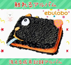 アルバム★エブロボ★ebulobo★成長記録★かわいい★遊べる★触れる★洗える★知育玩具★衛生的★出産祝い★贈り物★新品未使用★送料無料