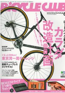 ▼BiCYCLE CLUB バイシクルクラブ No.410 2019年6月号 ※付録無し ロードバイク乗りのカラダ改造計画/東京湾一周チャレンジ/タイヤテスト