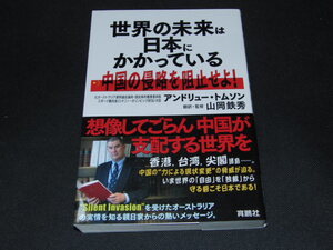 a2■世界の未来は日本にかかっている 中国の侵略を阻止せよ！／アンドリュー・トムソン(著者),山岡鉄秀(監訳)