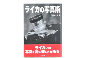 ライカの写真技術 内田ユキオ ナツメ社 帯付き 美品 送料185円