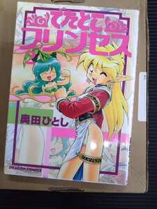 奥田ひとし　でたとこプリンセス　２