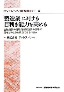 「製造業」に対する目利き能力を高める 金融機関の行職員は製造業の現場で何をどのような視点でみるべきか 「コンサルティング能力」強化シ