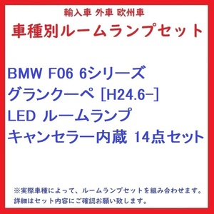 BMW F06 6シリーズグランクーペ [H24.6-] LED ルームランプ キャンセラー内蔵 14点セット