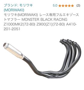 送料込　モリワキ　モンスターレーシング　未開封品　レース専用フルエキゾーストマフラー　Z1 Z2 Z900 Z1000MK2 A410-201-2051