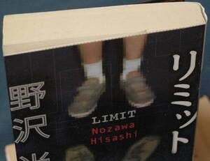 即決150円！　野沢尚　『リミット』　講談社文庫