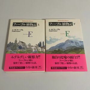 ファーブル植物記 上下巻 2冊セット 平凡社ライブラリー Ｊ.＝Ｈ.ファーブル／日高敏隆／林瑞枝