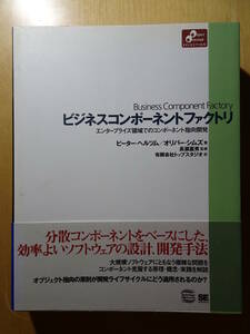 ビジネスコンポーネントファクトリ　ソフトウェア工学　オブジェクト指向　システム分析　システム設計　220206ya