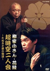 NHK-DVD「超時空二人会」～五代目柳家小さん・花緑 狸と孫の物語～/柳家花緑,柳家小さん[五代目]