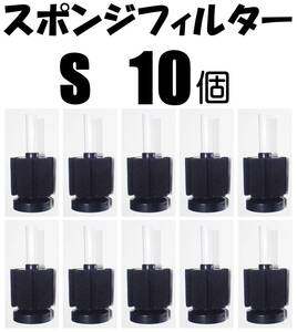 【送料無料】スポンジフィルター　S　10個　　新品　即決　 ろ過 　XY-2835 金魚・メダカ水槽の濾過用に 内径4mmのチューブで接続可